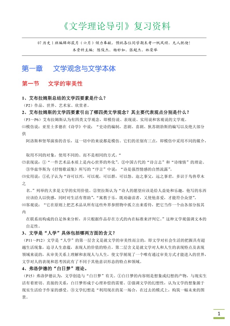 《文学理论导引》复习资料.doc_第1页