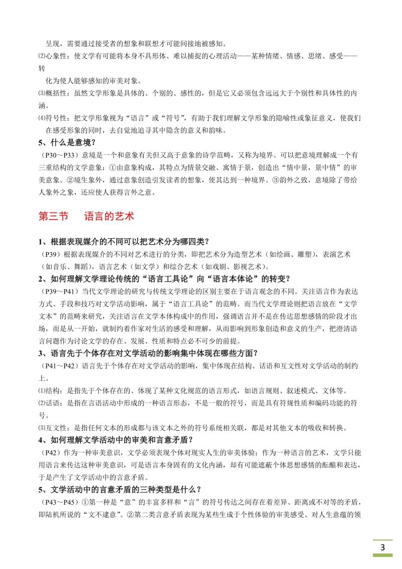 《文学理论导引》复习资料.doc_第3页