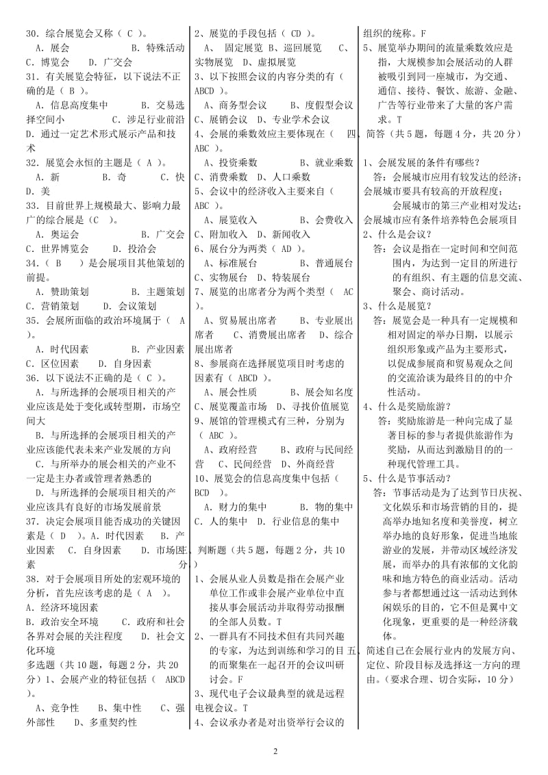 上海版专《会展概论》试题及答案.doc_第2页