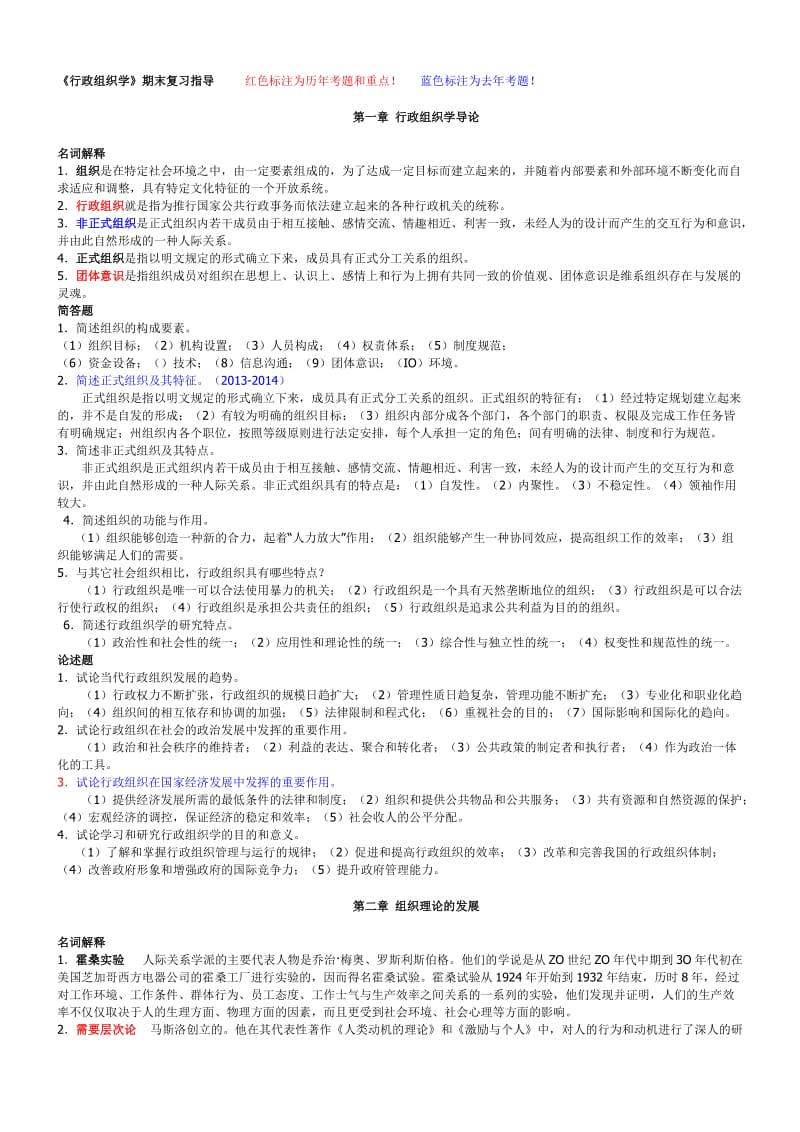 《行政组织学》期末复习题及答案.doc_第1页