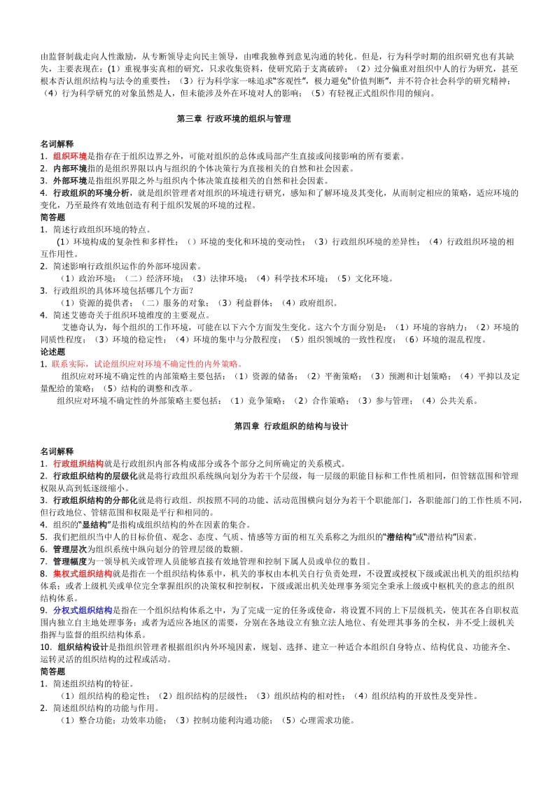 《行政组织学》期末复习题及答案.doc_第3页