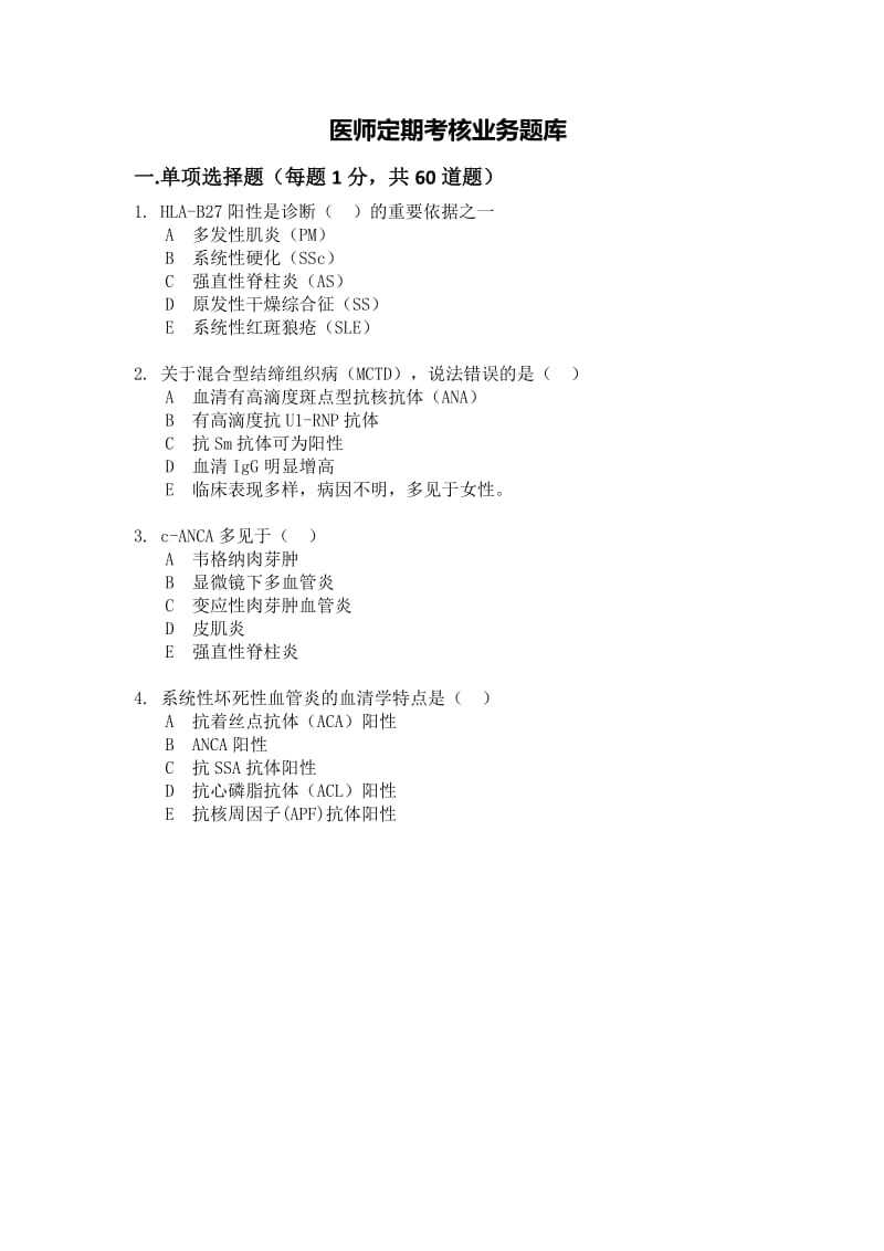 医师定期考核业务题库.doc_第1页