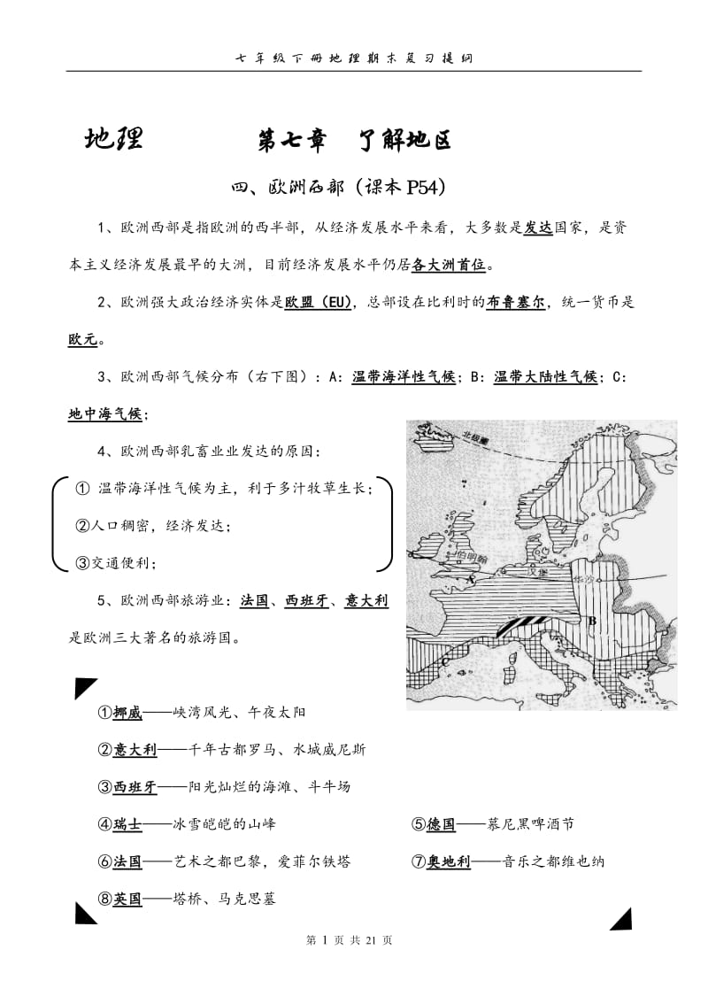 七下地理复习提纲附图版含练习.doc_第1页