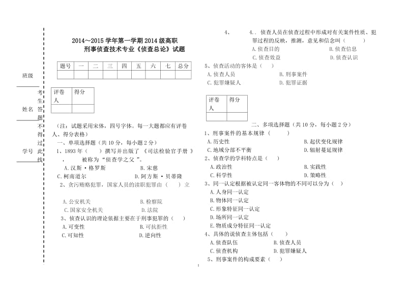 侦查学总论试题答案.doc_第1页