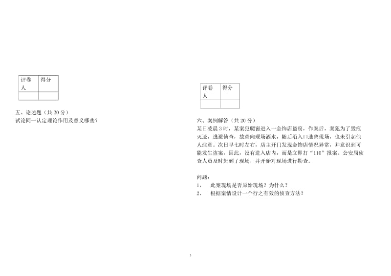 侦查学总论试题答案.doc_第3页