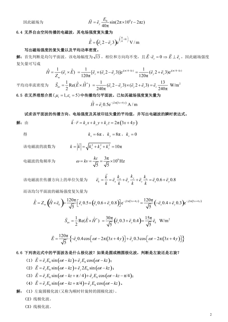 南邮电磁场第6章习题解答.doc_第2页