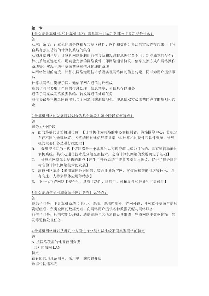 《计算机网络实训教程》第二版张浩军主编课后习题答案.doc_第1页