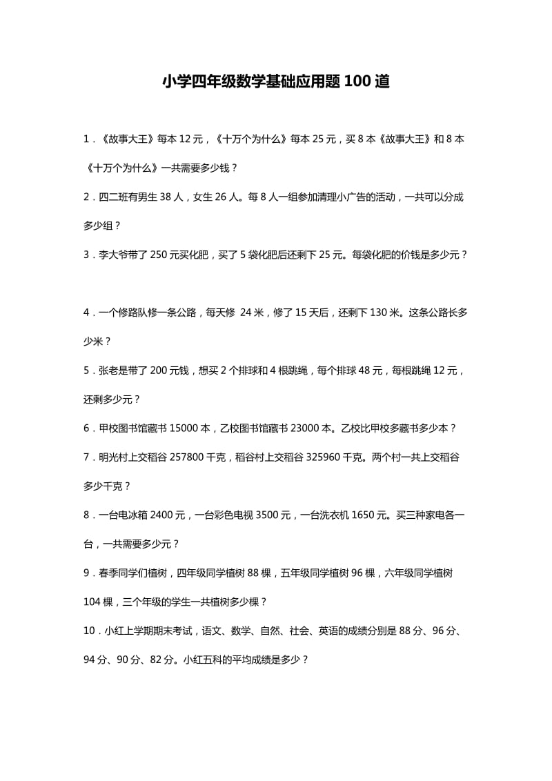 小学四年级数学基础应用题.docx_第1页