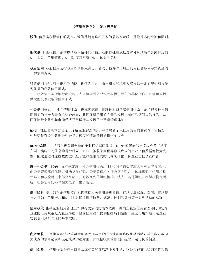 信用管理学复习思考题.docx_第1页