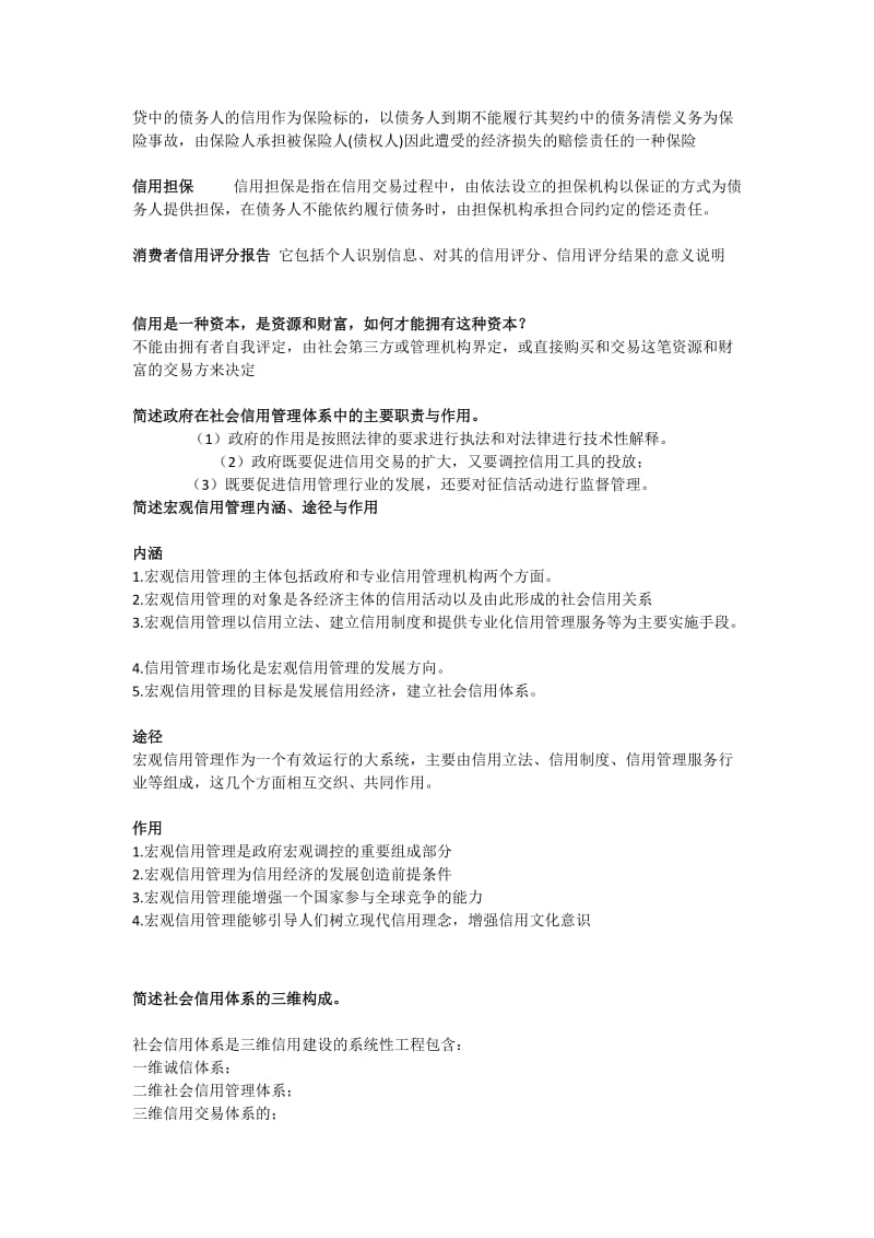 信用管理学复习思考题.docx_第2页