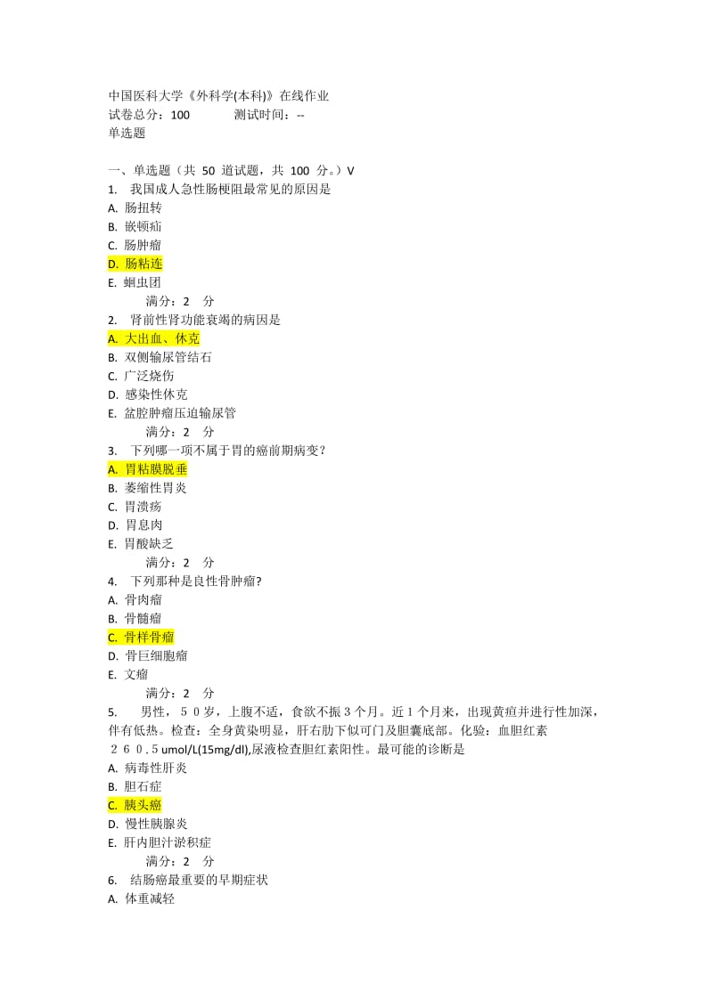 中国医科大学外科学考试答案.doc_第1页