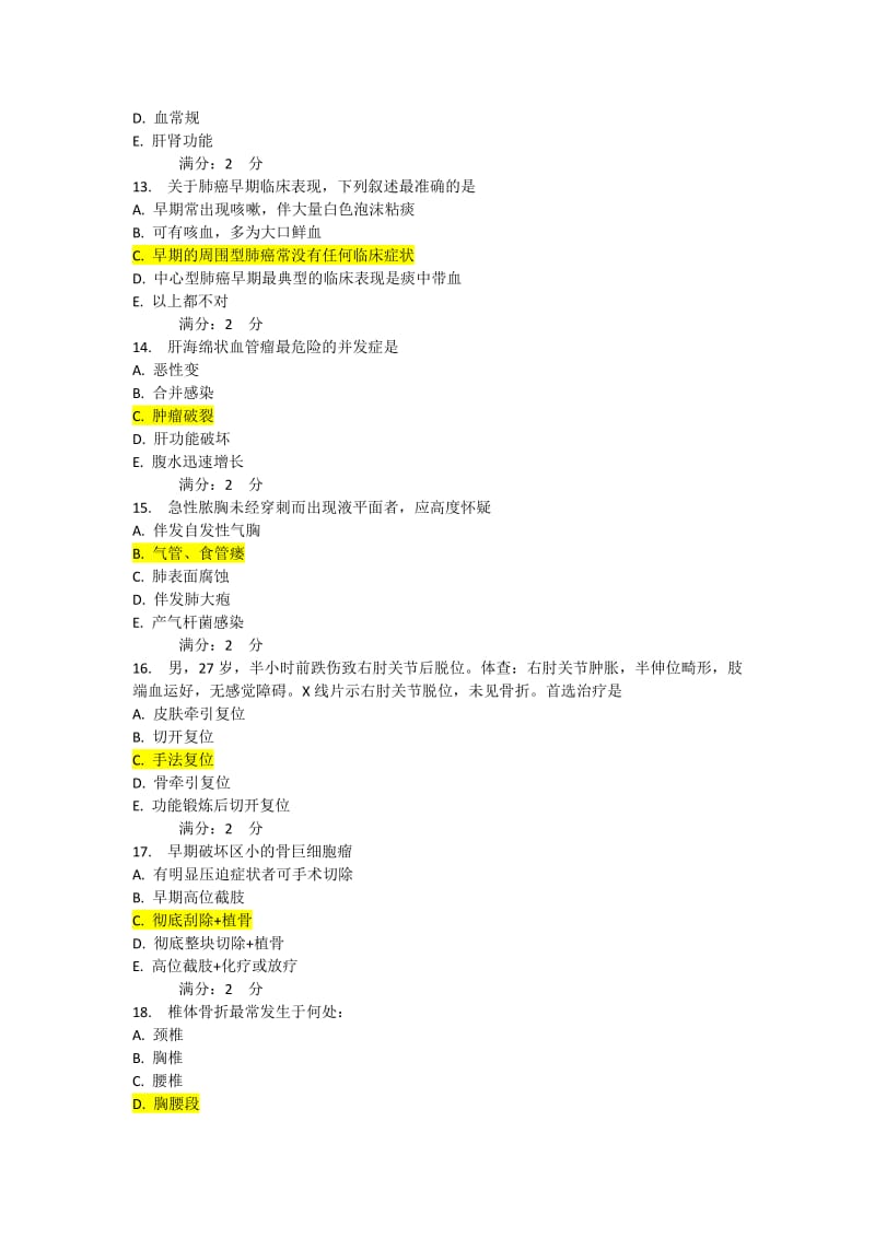 中国医科大学外科学考试答案.doc_第3页