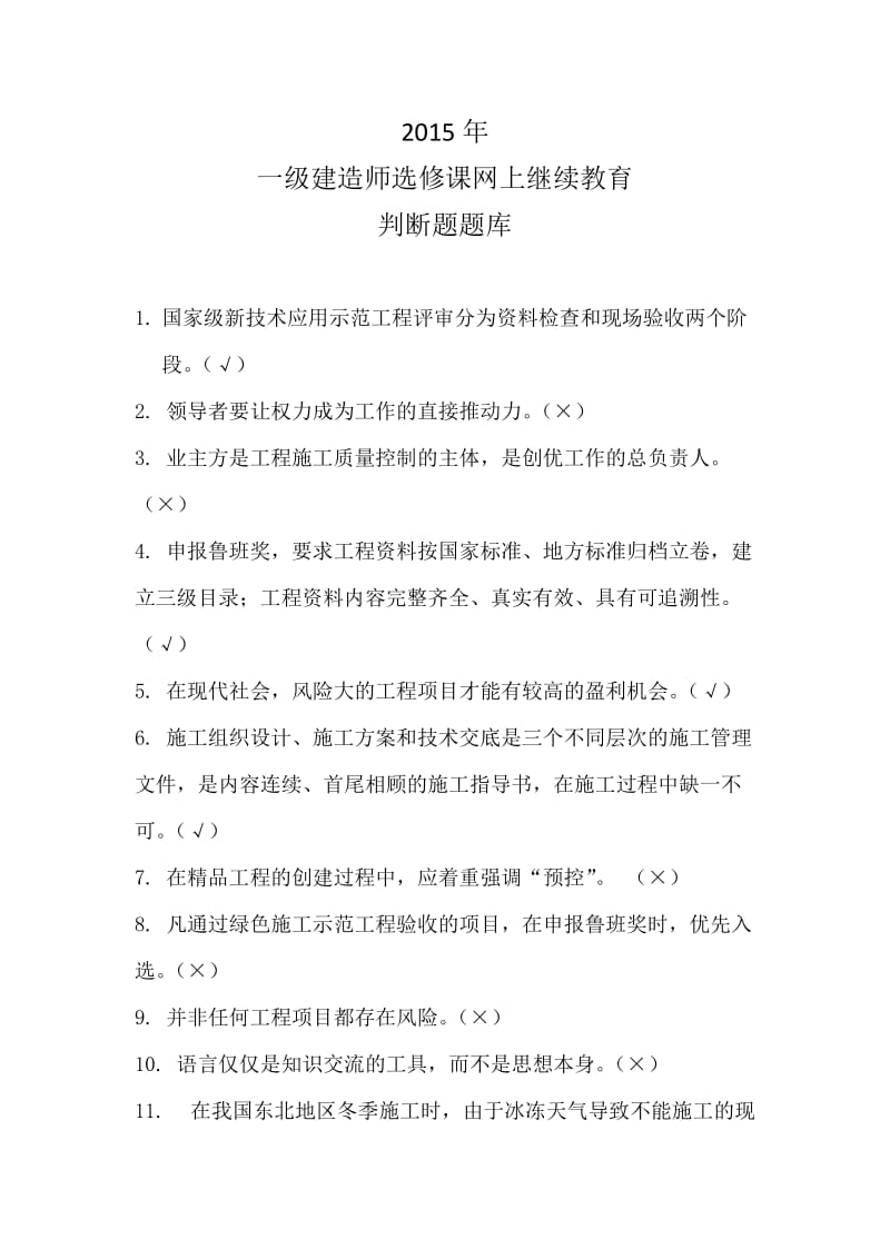 一级建造师选修课网上继续教育判断题题库.docx_第1页