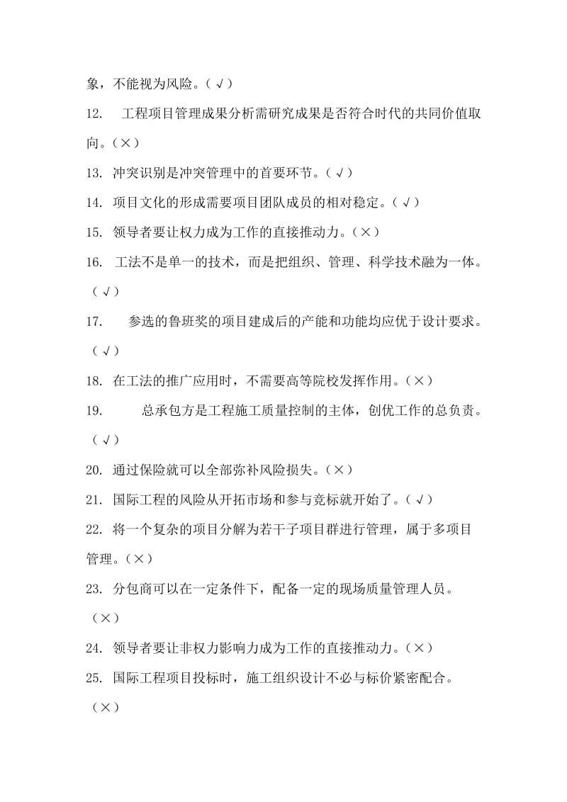 一级建造师选修课网上继续教育判断题题库.docx_第2页