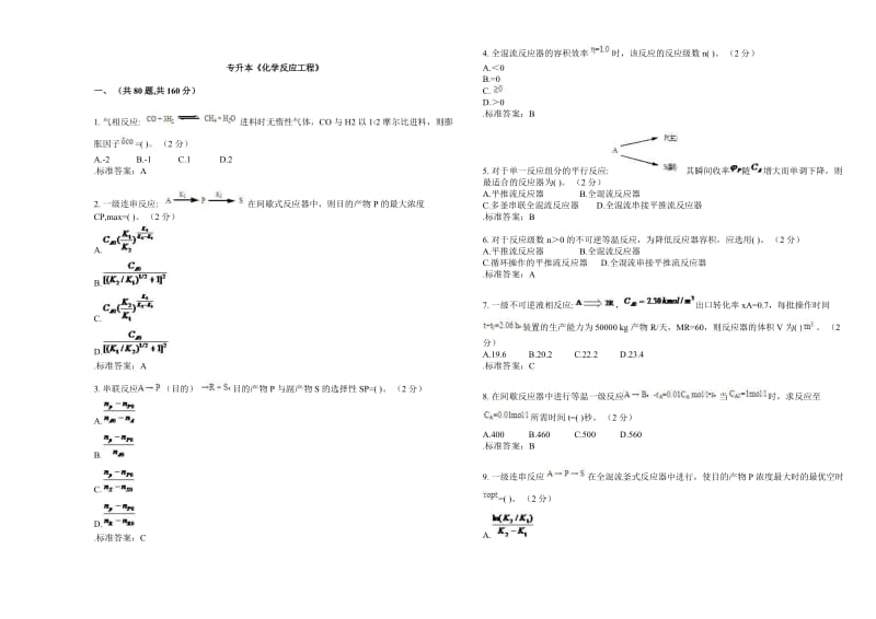 专升本《化学反应工程》试卷答案.doc_第1页