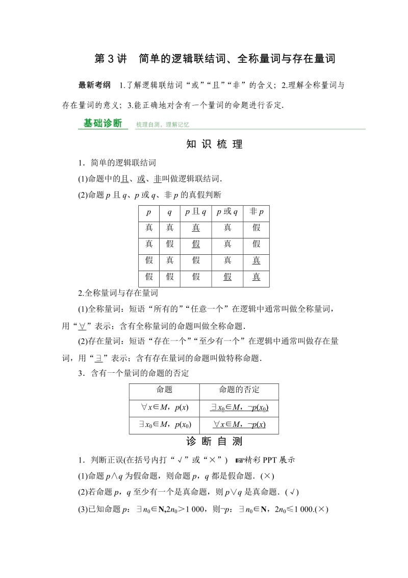 一轮复习简单逻辑连接词全称命题特称命题含答案.doc_第1页