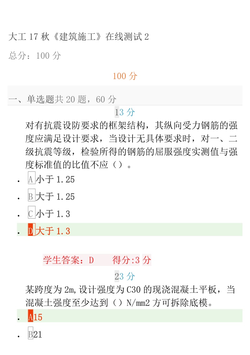 大工17秋《建筑施工》在线测试2答案.doc_第1页