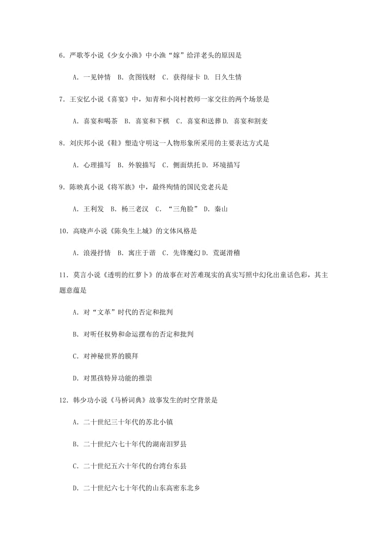 全国2018年4月自考00531中国当代文学作品选试题及答案.docx_第2页