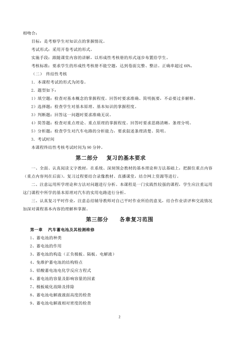 中央电大国开大专科《汽车电器设备与维修》期末考试复习题.doc_第2页