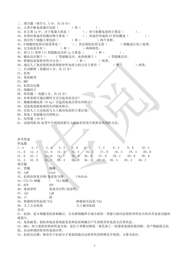 三套医学免疫学试题及答案...doc_第3页