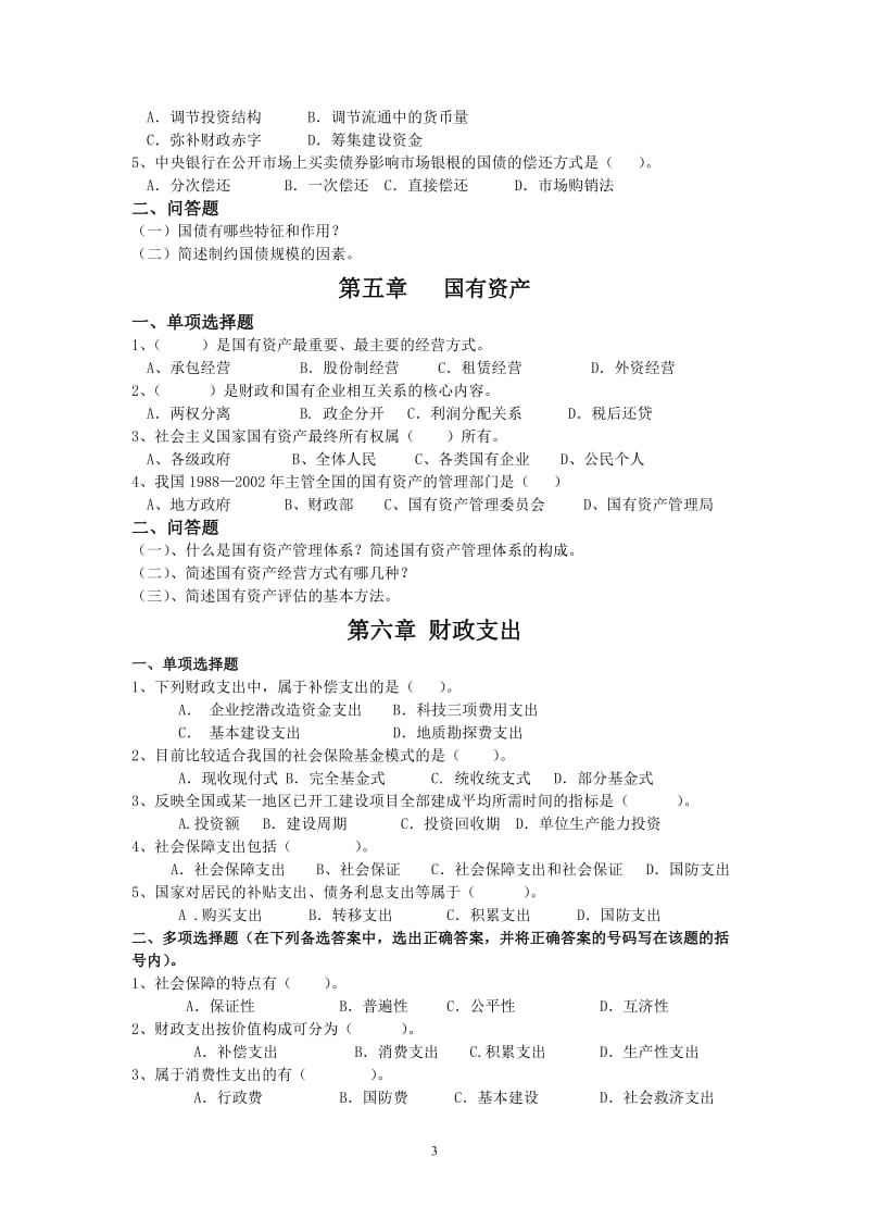 《财政与金融》各章复习思考题.doc_第3页