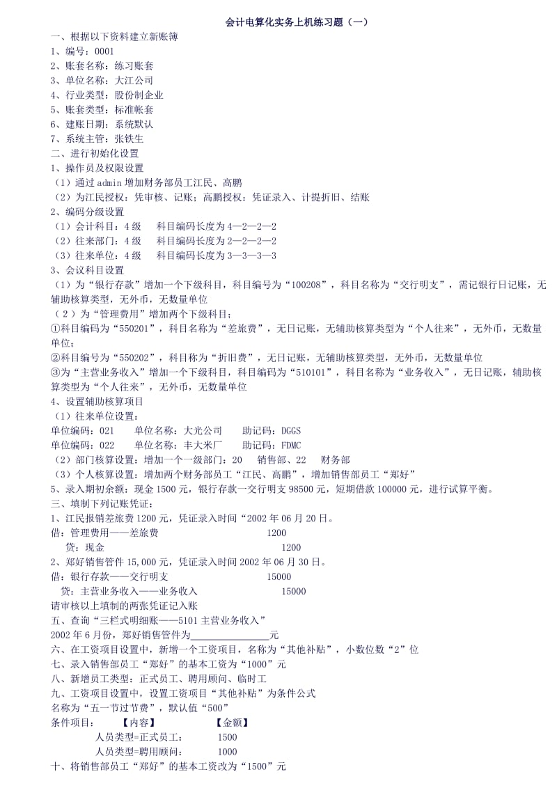 实务操作 电算会计练习题.doc_第1页