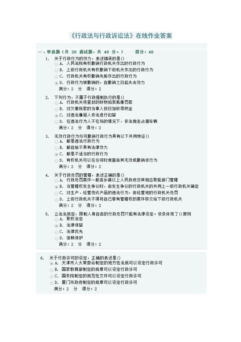 《行政法与行政诉讼法》在线作业答案.doc_第1页