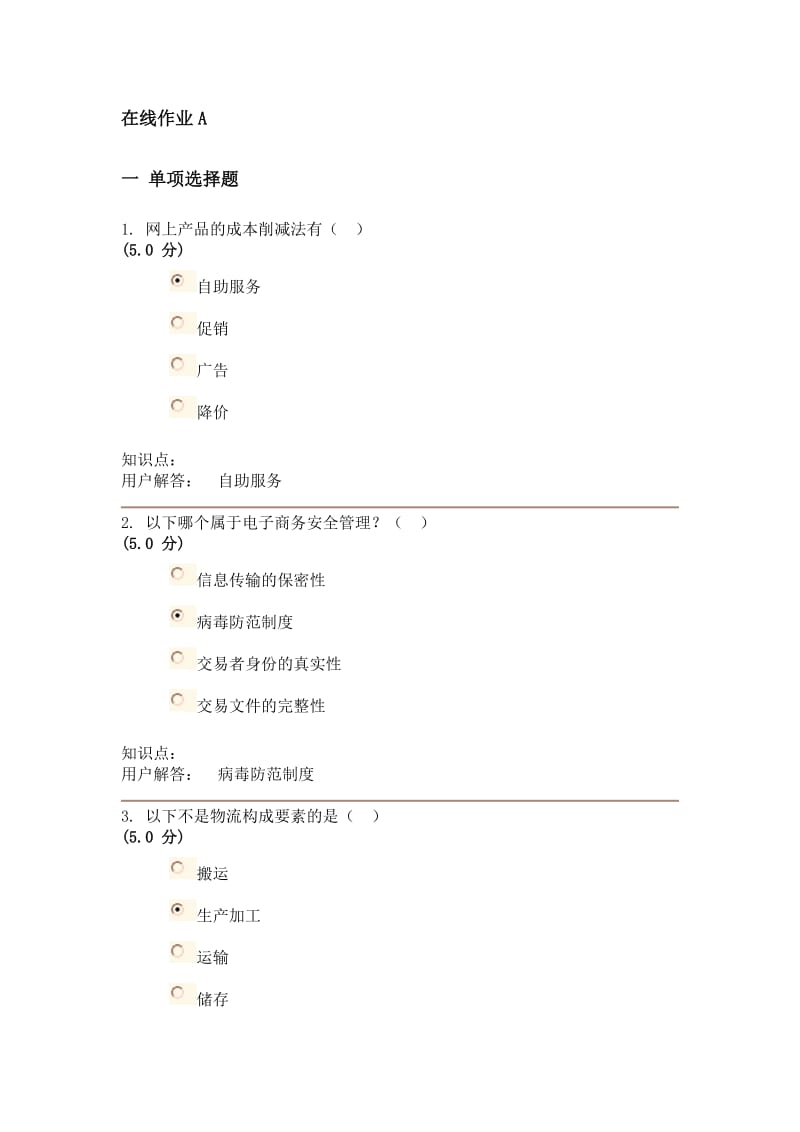 农大电子商务在线作业AB答案.doc_第1页