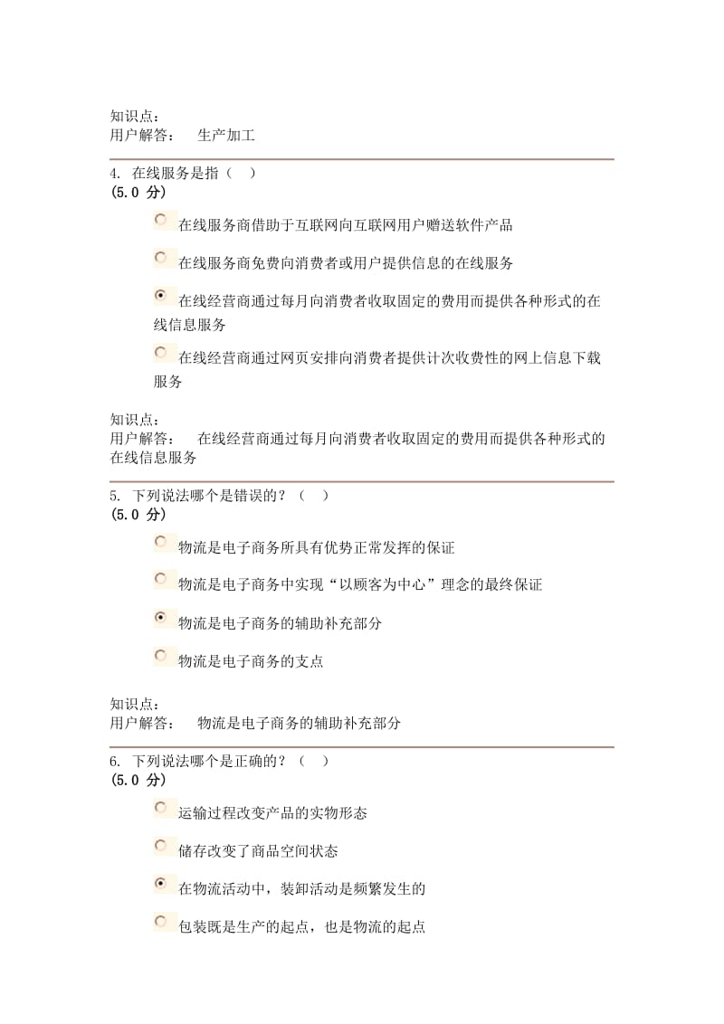 农大电子商务在线作业AB答案.doc_第2页