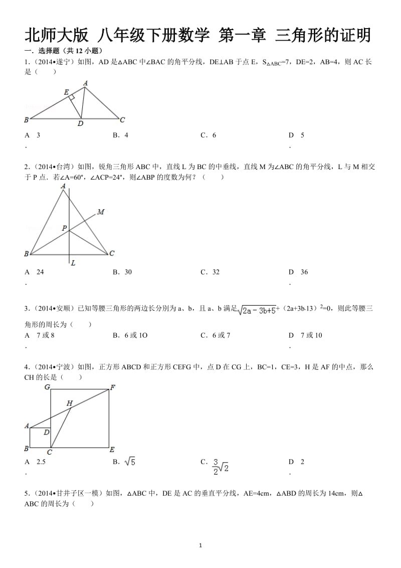 北师大版八年级下册数学第一章三角形的证明及详细答案.doc_第1页