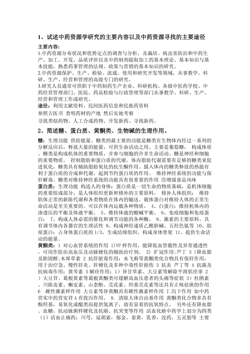 中药资源学题目及其答案刘炳荣.doc_第1页