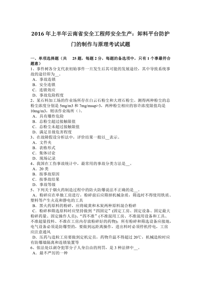 上半云南省安全工程师安全生产卸料平台防护门的制作与原理考试试题.docx_第1页