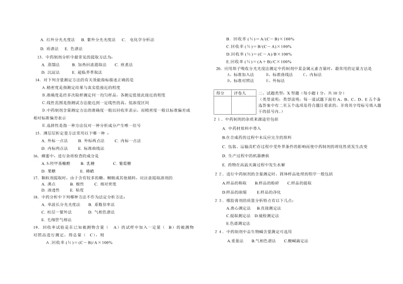 中药制剂分析试卷二-河南中医学院课程.doc_第2页