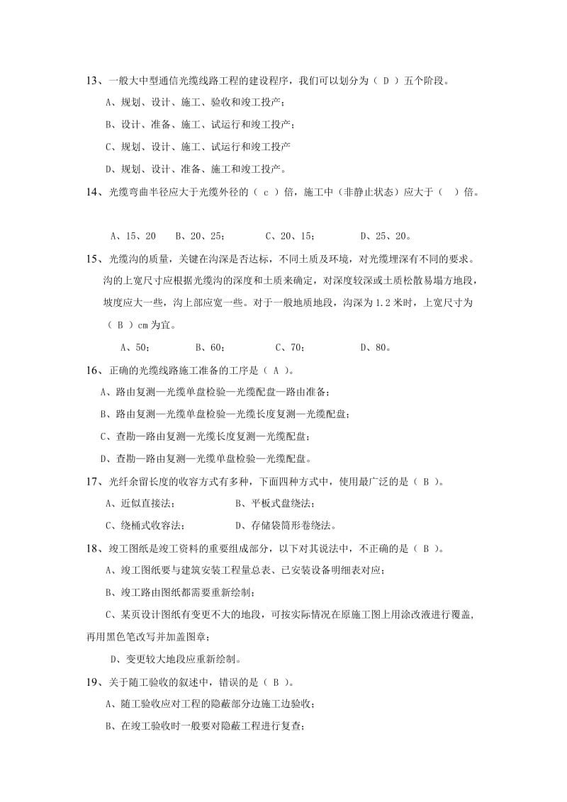 光缆线路施工与维护考试题库.doc_第3页