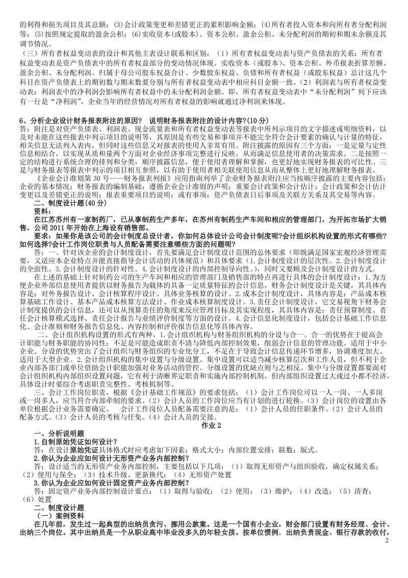 会计制度设计形成性考核册作业参考答案.doc_第2页