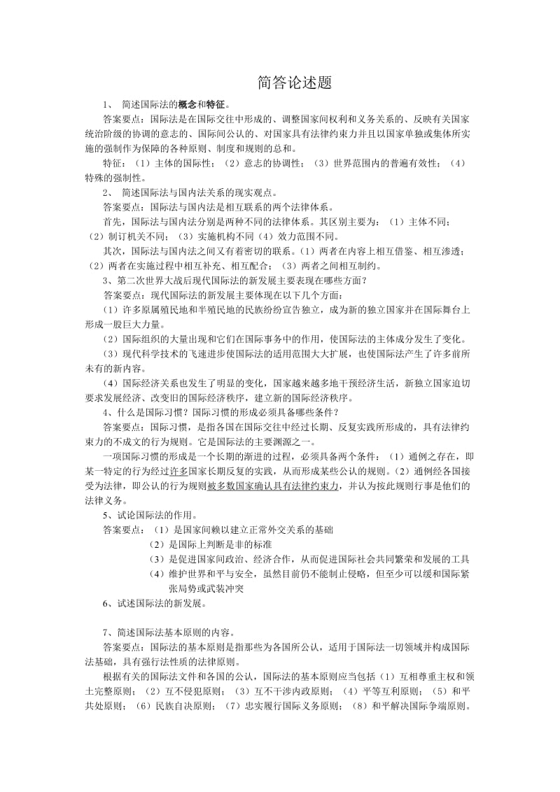 国际法思考题.docx_第1页