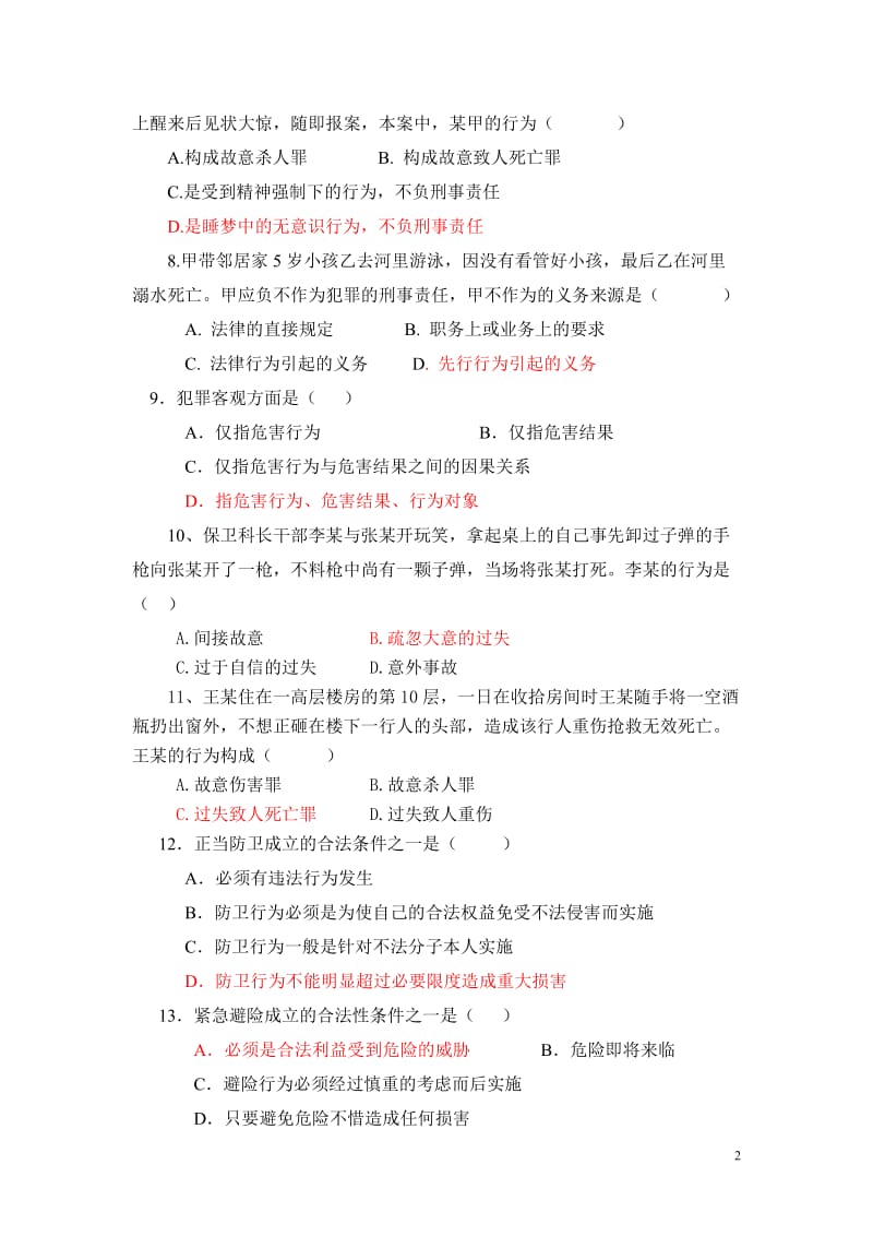 刑法学练习题.doc_第2页