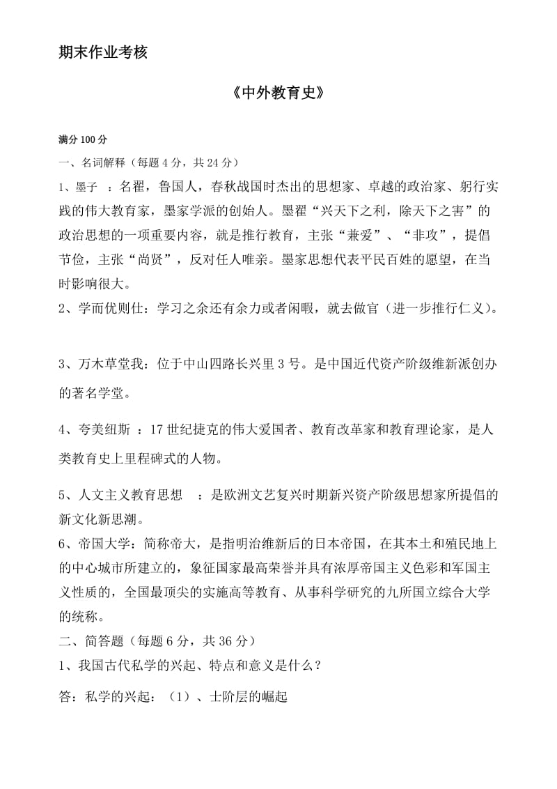 东北师范大学18春中外教育史答案.doc_第1页