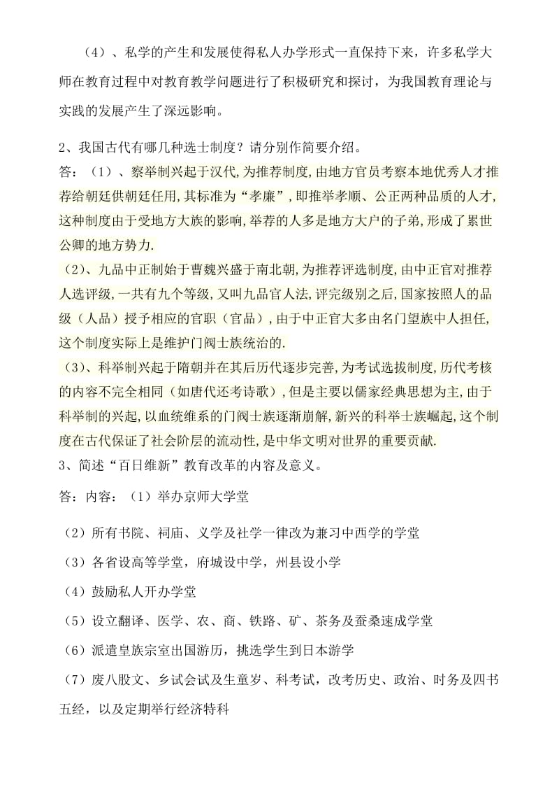 东北师范大学18春中外教育史答案.doc_第3页