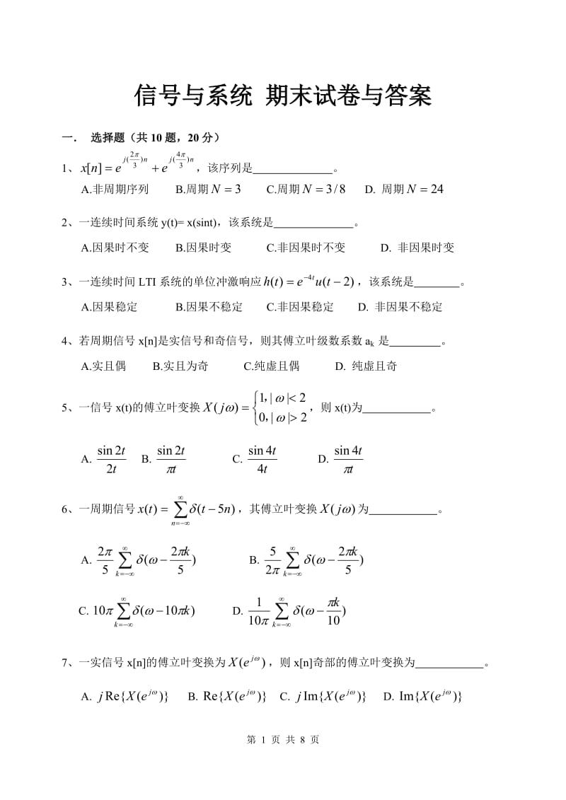 信号与系统 期末试卷与答案.doc_第1页