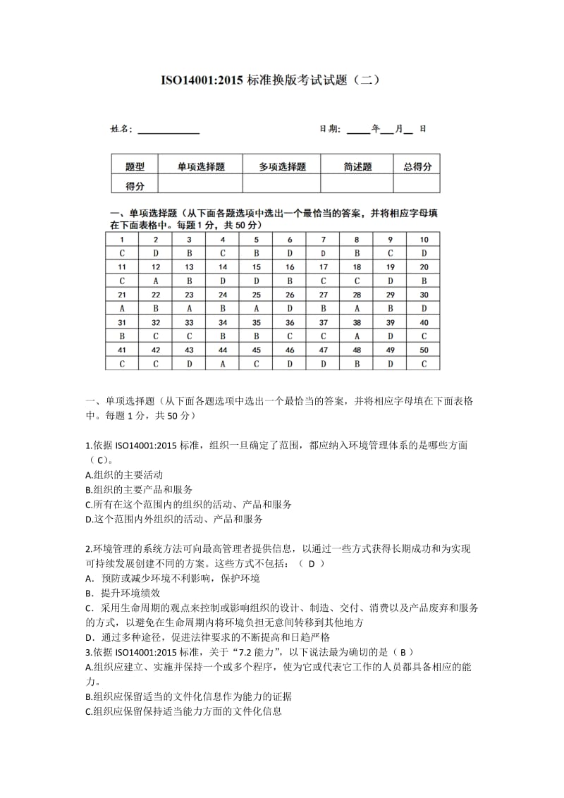 ISO14001环境转版考试练习题.doc_第1页