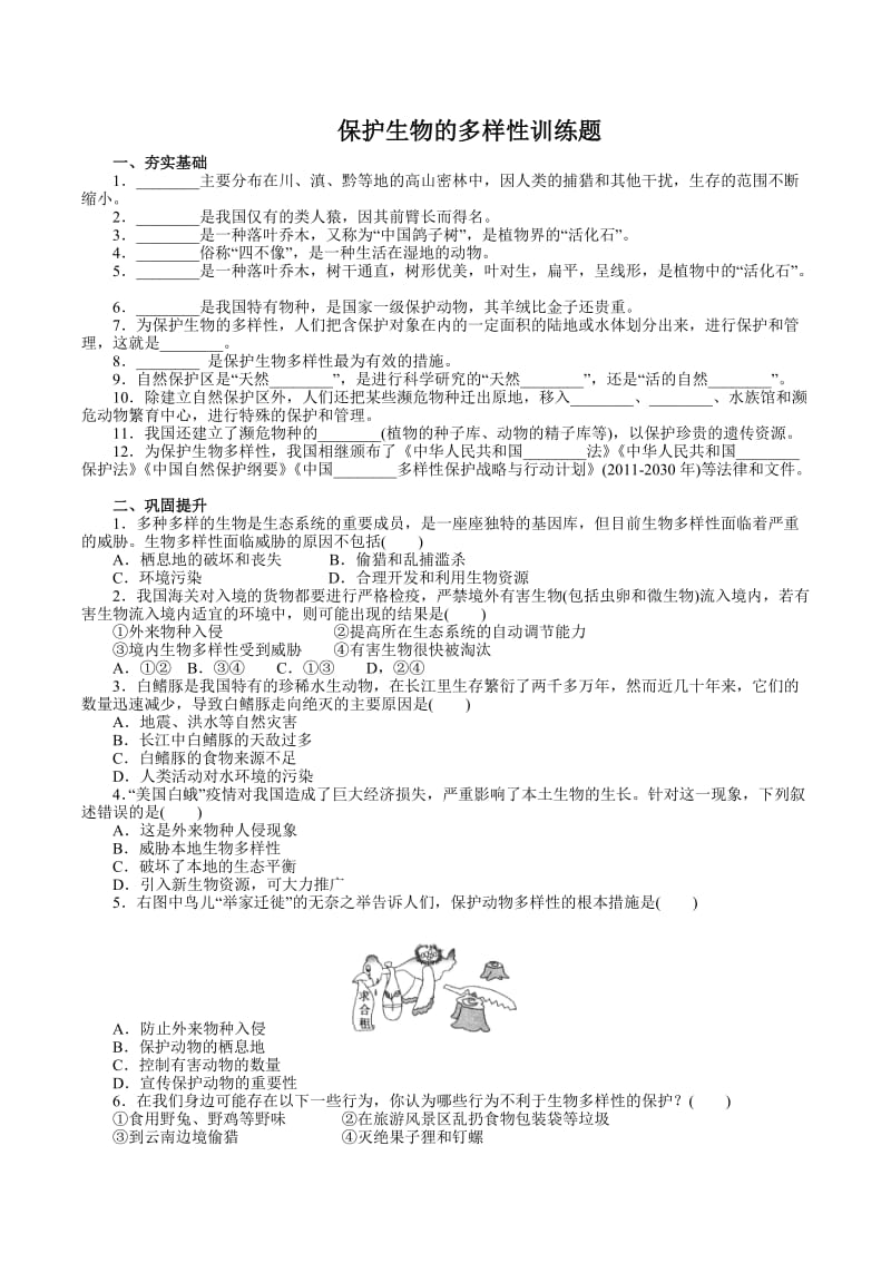 保护生物的多样性训练题.doc_第1页