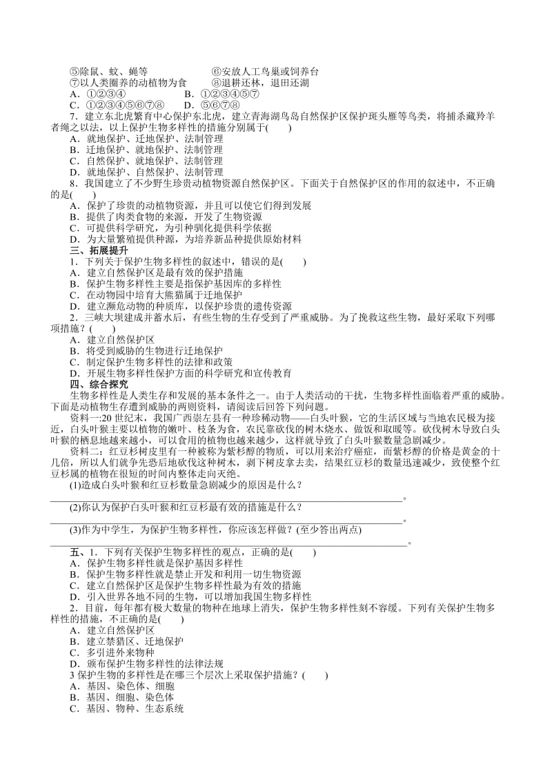 保护生物的多样性训练题.doc_第2页