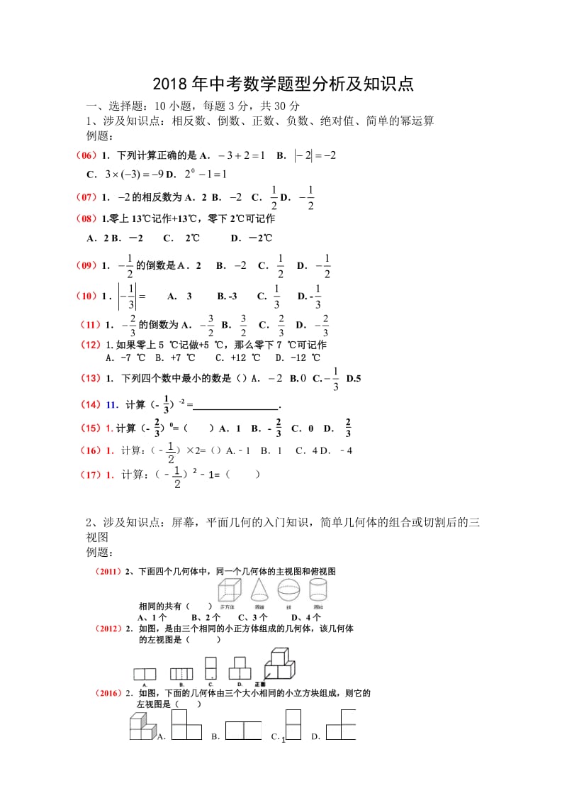 2018年陕西中考数学各题型位次及分析.docx_第1页