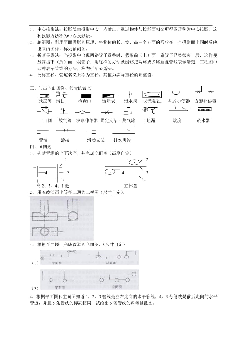 北京市水暖施工员实务考试复习题.doc_第2页
