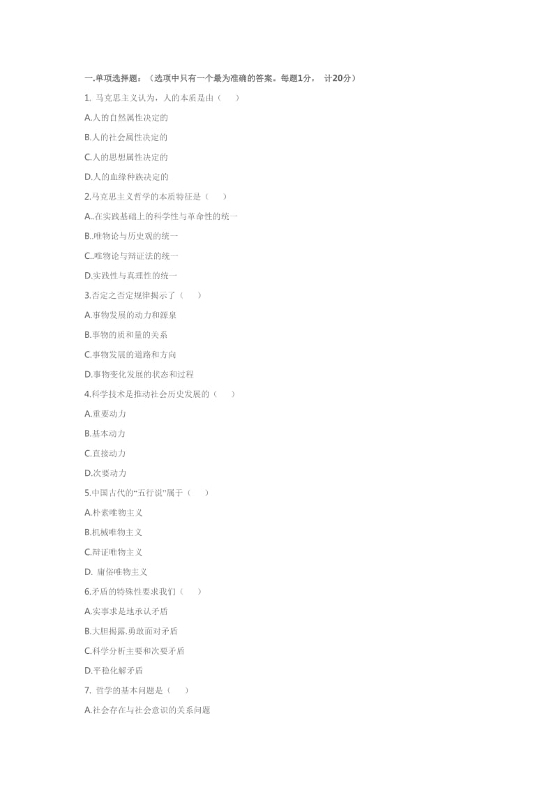 《马克思主义哲学原理》模拟试卷十及答案.doc_第1页