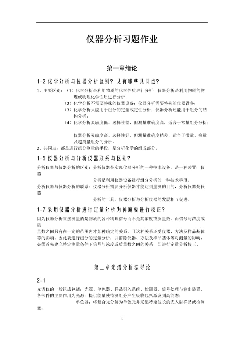 仪器分析习题答案.docx_第1页