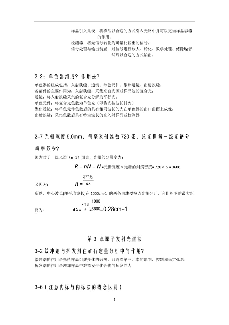 仪器分析习题答案.docx_第2页