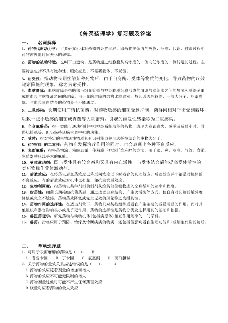 川农兽医药理学复习题及答案.doc_第1页