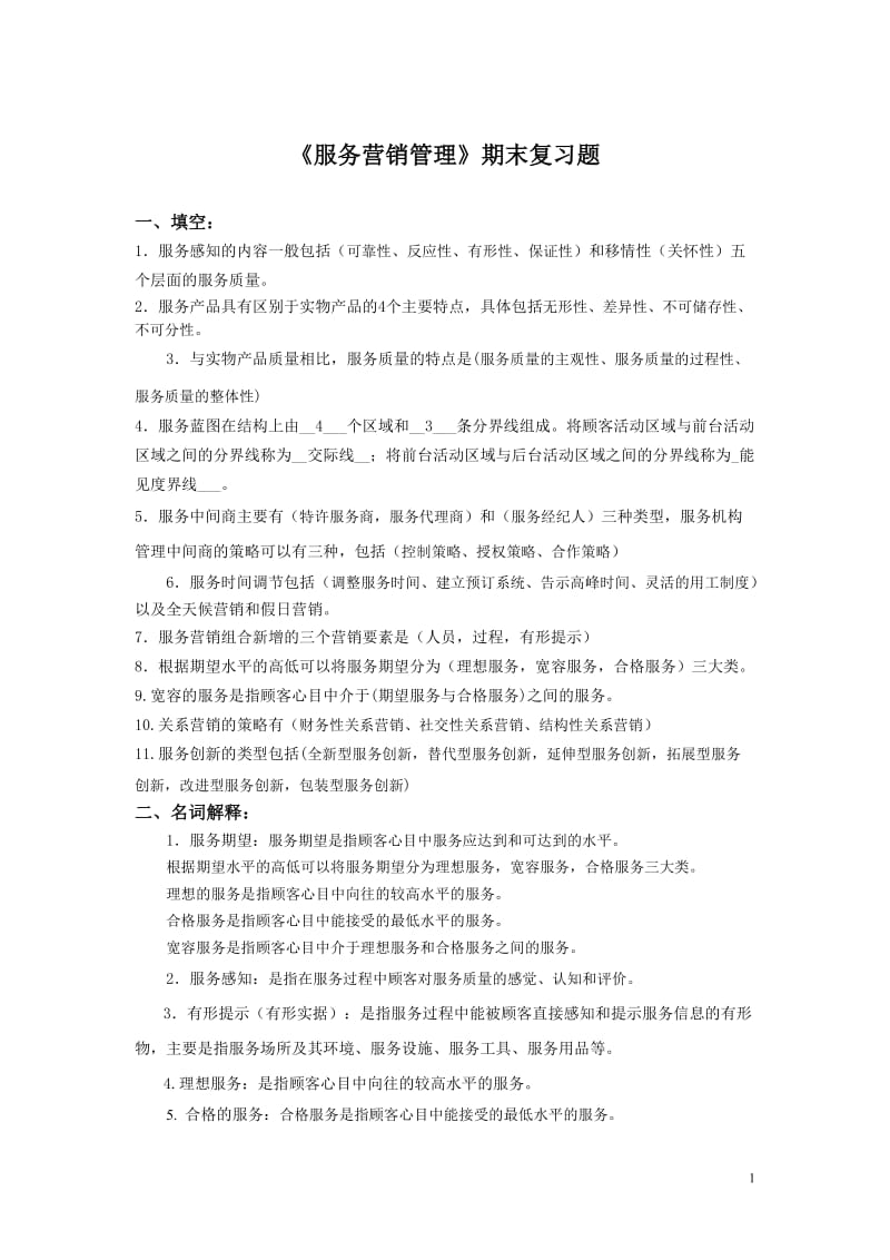 北邮-《服务营销管理》-期末考试复习题.doc_第1页